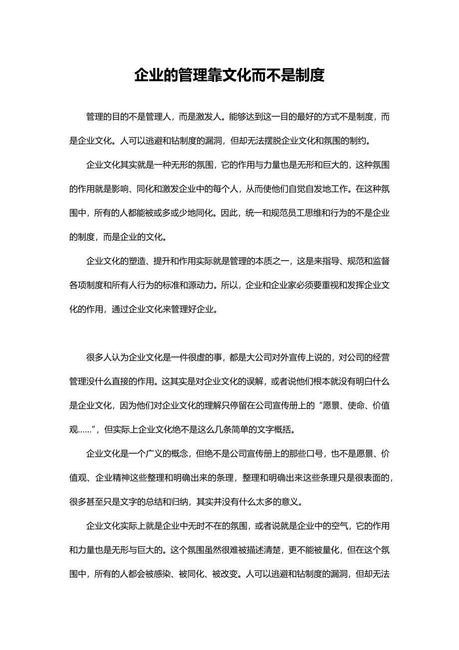 企业的管理靠文化而不是制度.docx_第1页