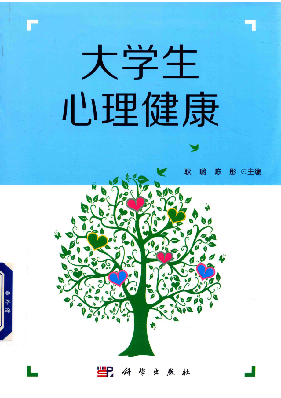 大学生心理健康_耿璐陈彤主编；李敏王燕方颖副主编.pdf_第1页