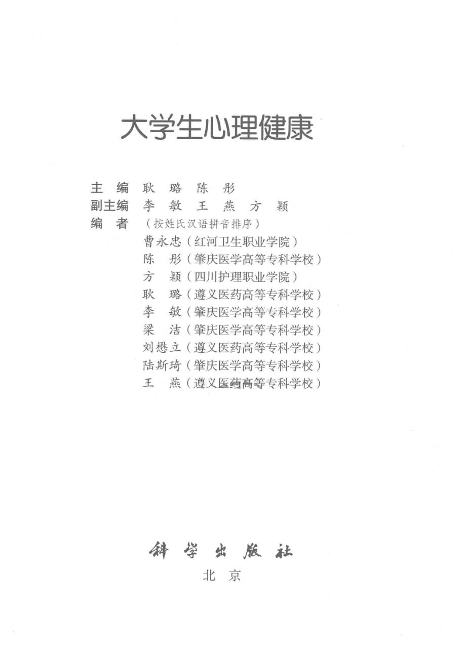 大学生心理健康_耿璐陈彤主编；李敏王燕方颖副主编.pdf_第2页