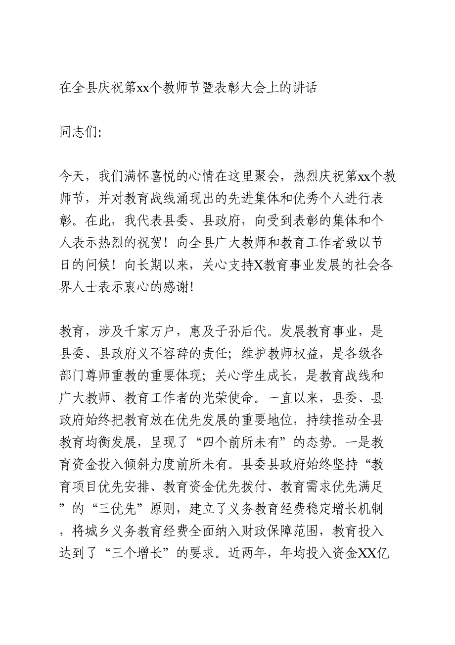 在全县庆祝第36个教师节暨表彰大会上的讲话 (2).doc_第1页