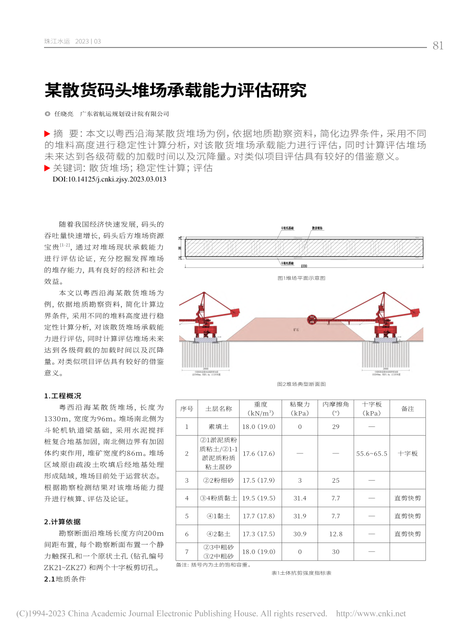 某散货码头堆场承载能力评估研究_任晓亮.pdf_第1页