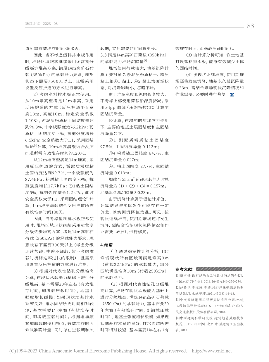 某散货码头堆场承载能力评估研究_任晓亮.pdf_第3页