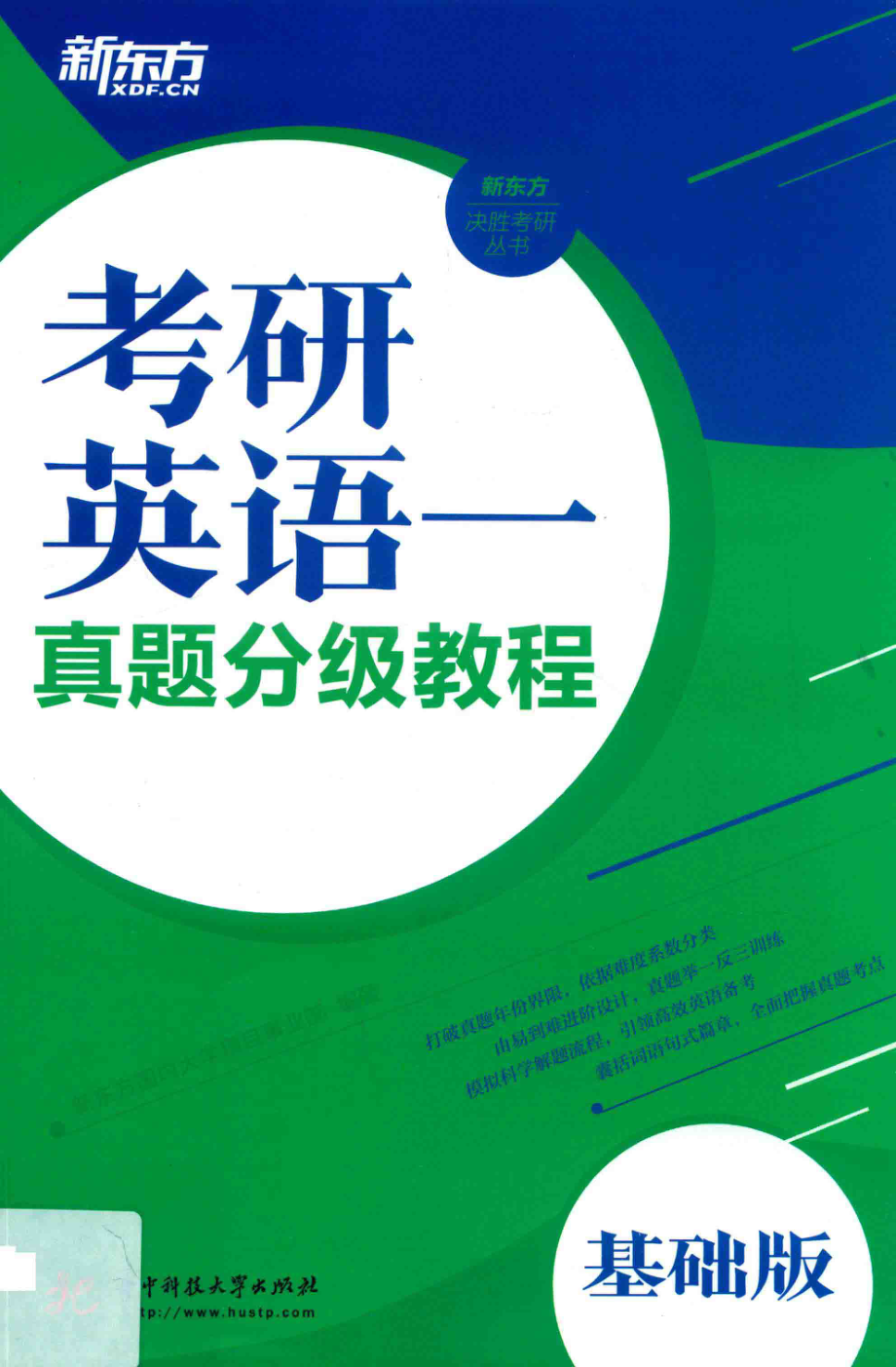 新东方决胜考研丛书考研英语1真题分级教程基础版_新东方国内大学项目事业部编著.pdf_第1页