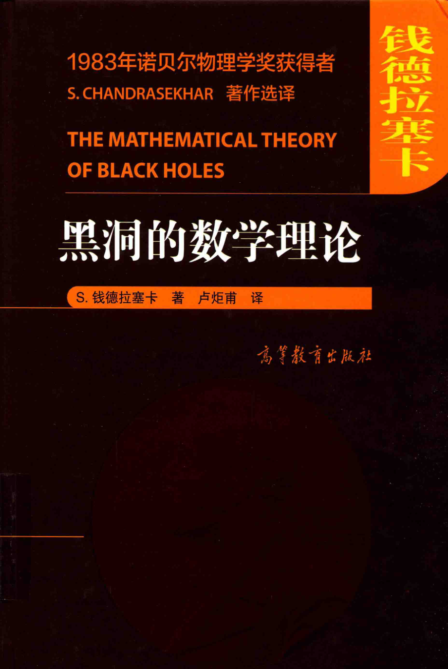 黑洞的数学理论_（美）S.钱德拉塞卡著；卢炬甫译.pdf_第1页