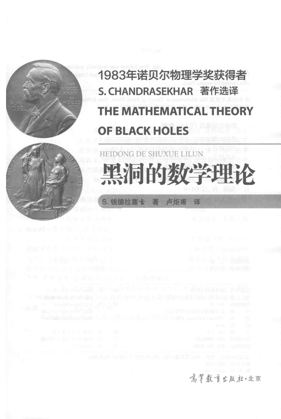 黑洞的数学理论_（美）S.钱德拉塞卡著；卢炬甫译.pdf_第2页