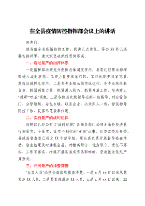 在全县疫情防控指挥部会议上的讲话.docx