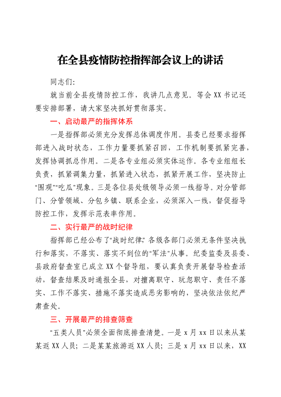 在全县疫情防控指挥部会议上的讲话.docx_第1页