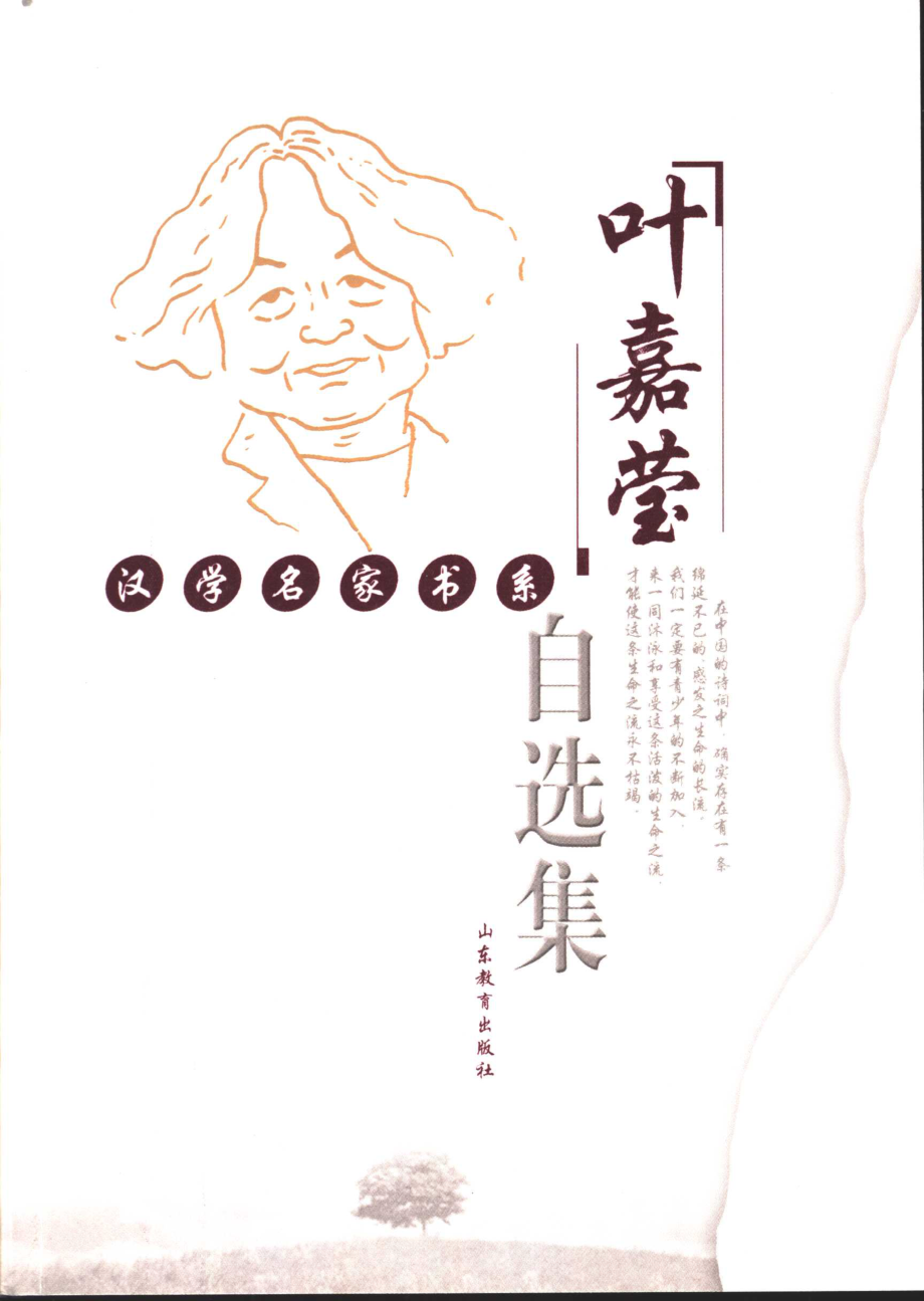 叶嘉莹自选集_汤一介主编.pdf_第1页