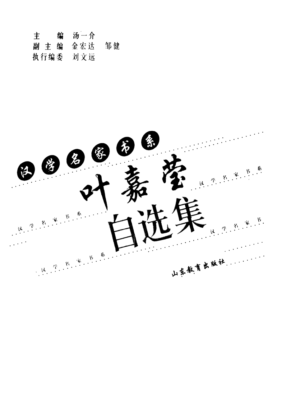 叶嘉莹自选集_汤一介主编.pdf_第2页