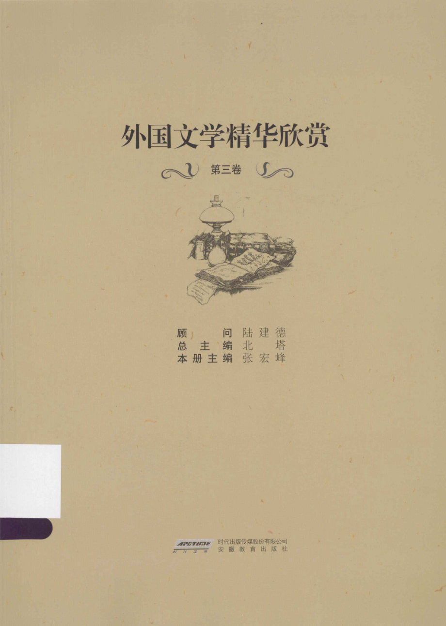 外国文学精华欣赏第3卷英汉双语_北塔总主编(1).pdf_第1页