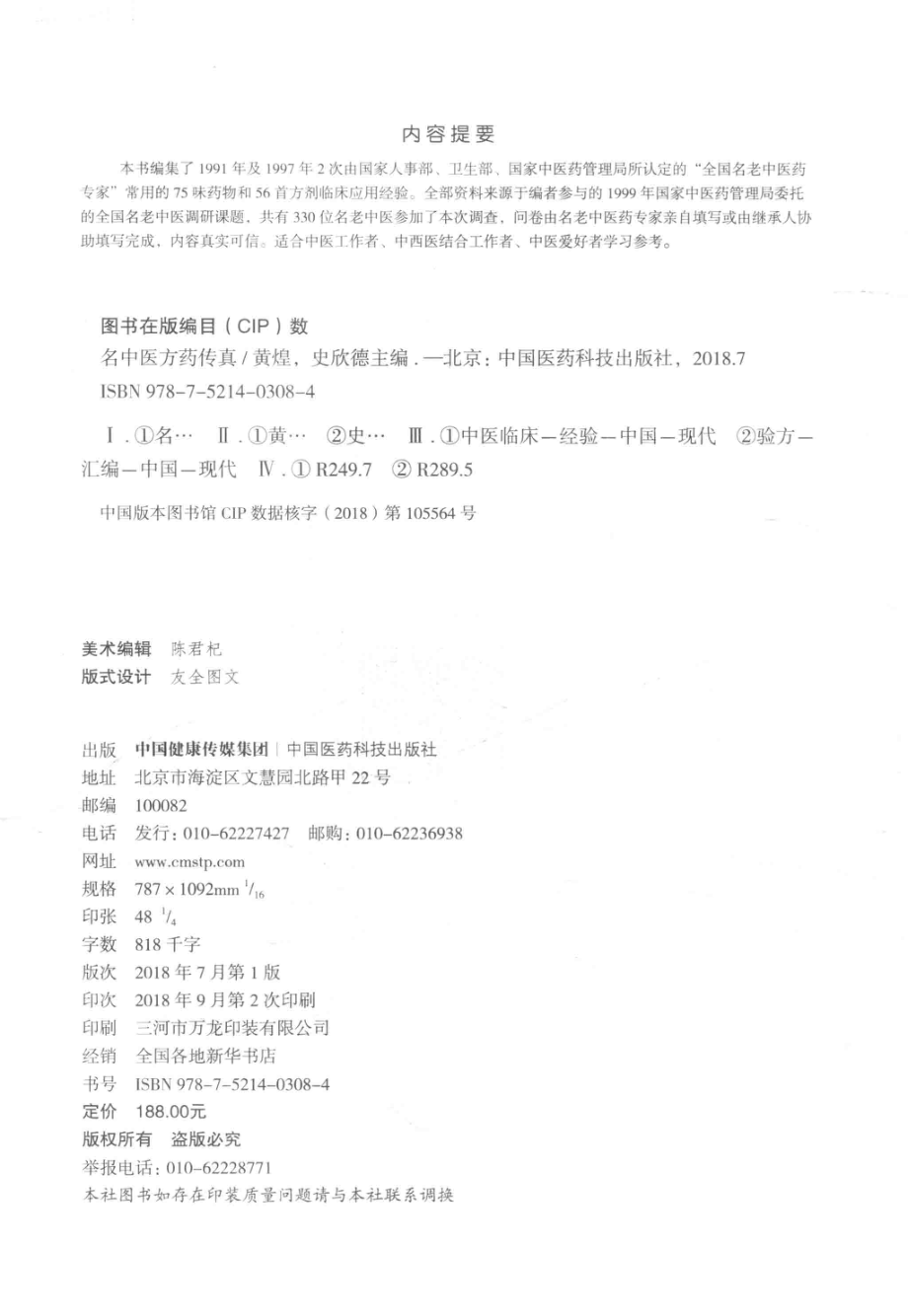 名中医方药传真_黄煌史欣德主编.pdf_第3页