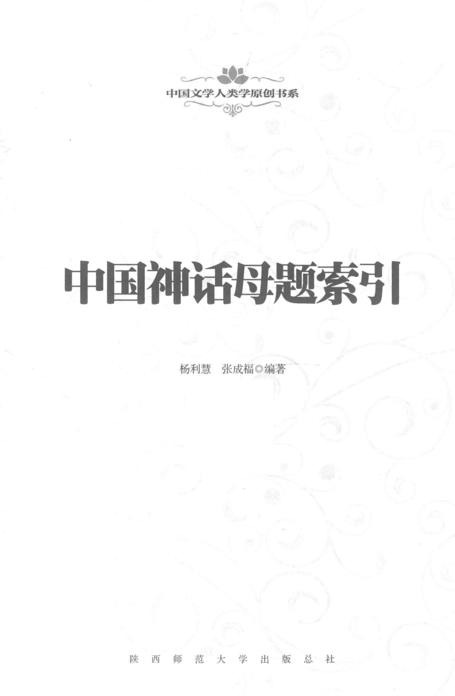 中国神话母题索引_杨利慧张成福编著.pdf_第2页