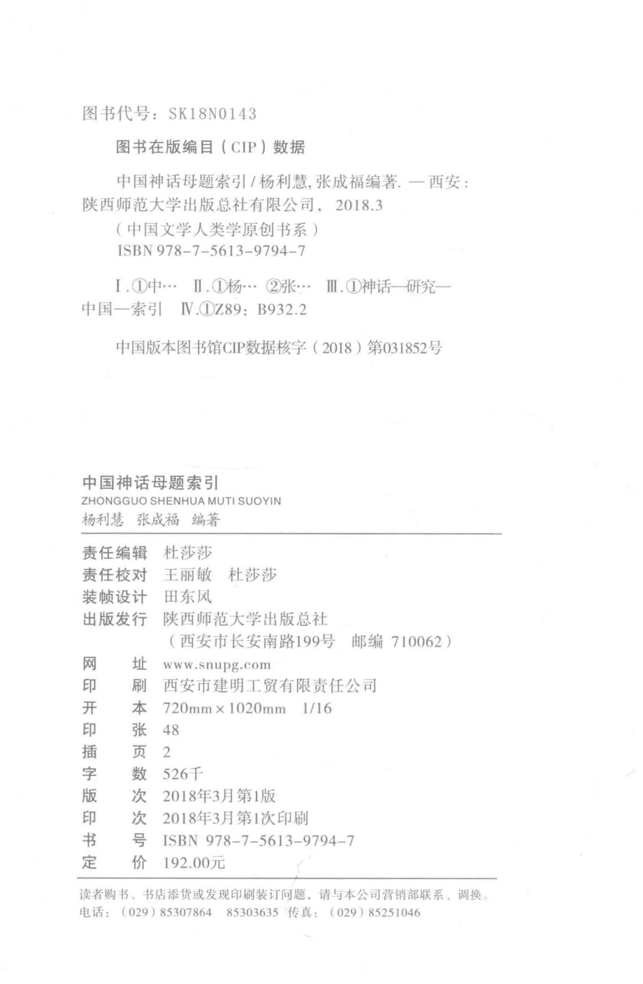 中国神话母题索引_杨利慧张成福编著.pdf_第3页