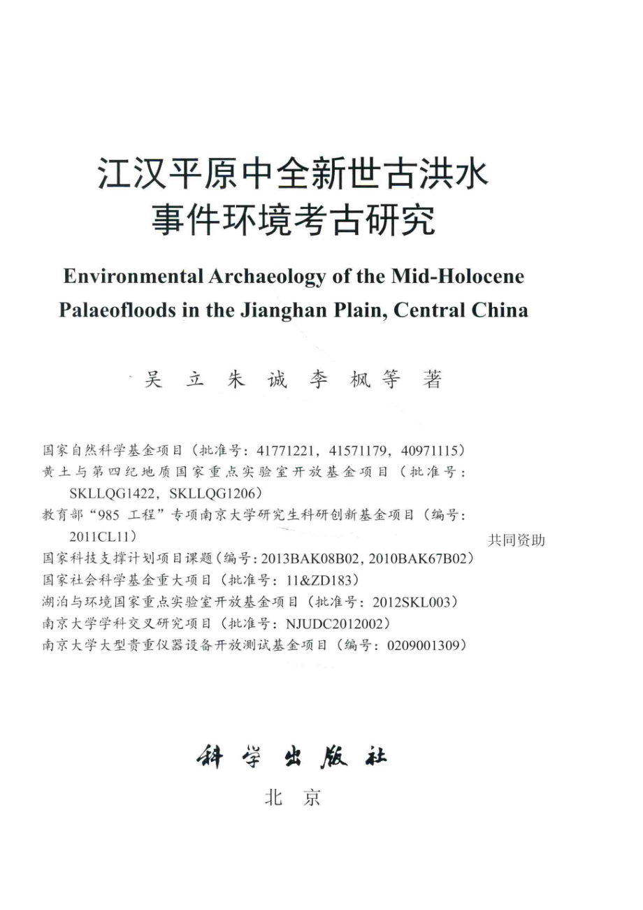 江汉平原中全新世古洪水事件环境考古研究_吴立朱诚李枫等著.pdf_第2页