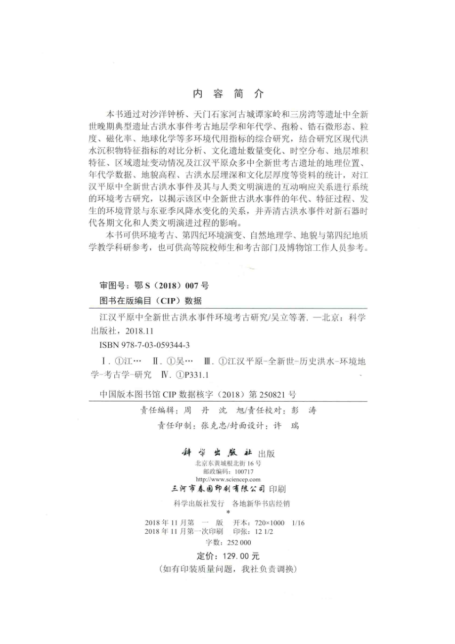 江汉平原中全新世古洪水事件环境考古研究_吴立朱诚李枫等著.pdf_第3页