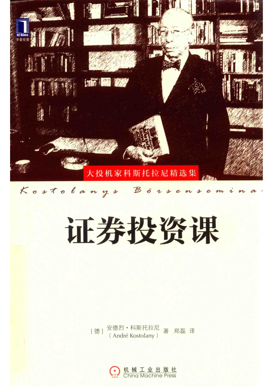 证券投资课_（德）安德烈·科斯托拉尼著；郑磊译.pdf_第1页