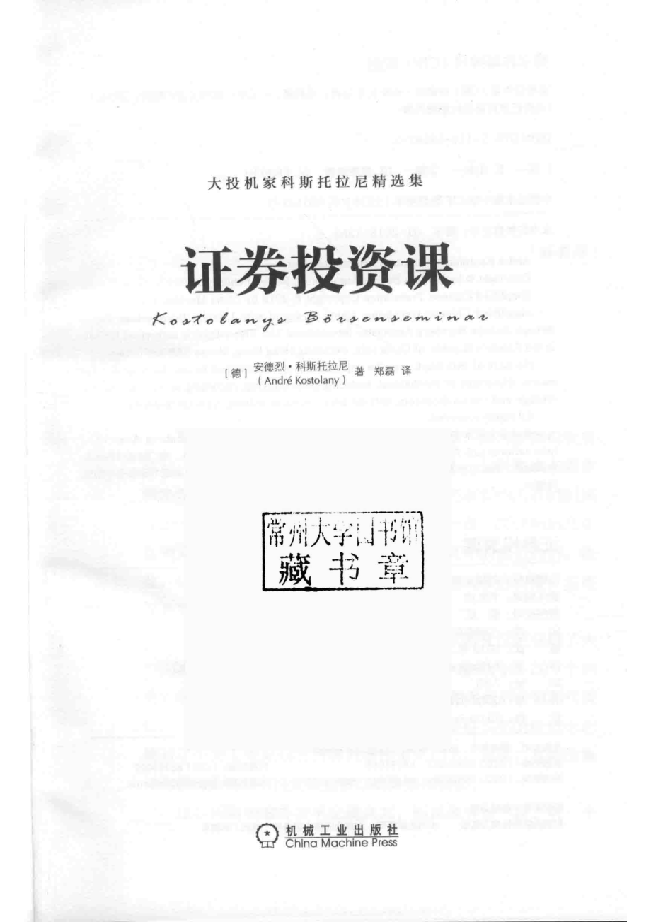 证券投资课_（德）安德烈·科斯托拉尼著；郑磊译.pdf_第2页