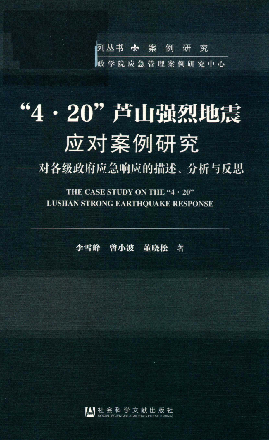 “4·20”芦山强烈地震应对案例研究对各级政府应急响应的描述、分析与反思_李雪峰曾小波董晓松著.pdf_第1页