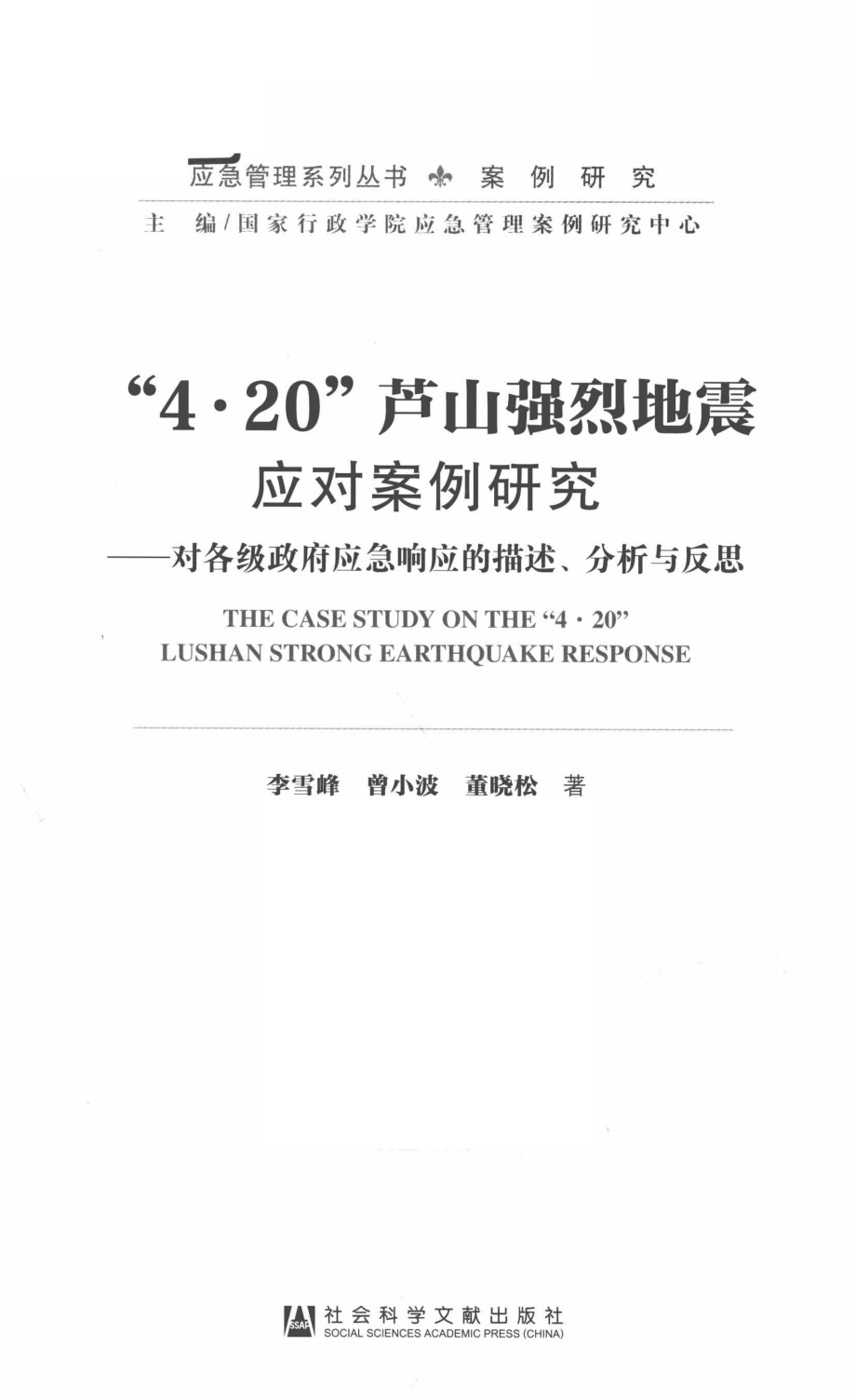 “4·20”芦山强烈地震应对案例研究对各级政府应急响应的描述、分析与反思_李雪峰曾小波董晓松著.pdf_第2页