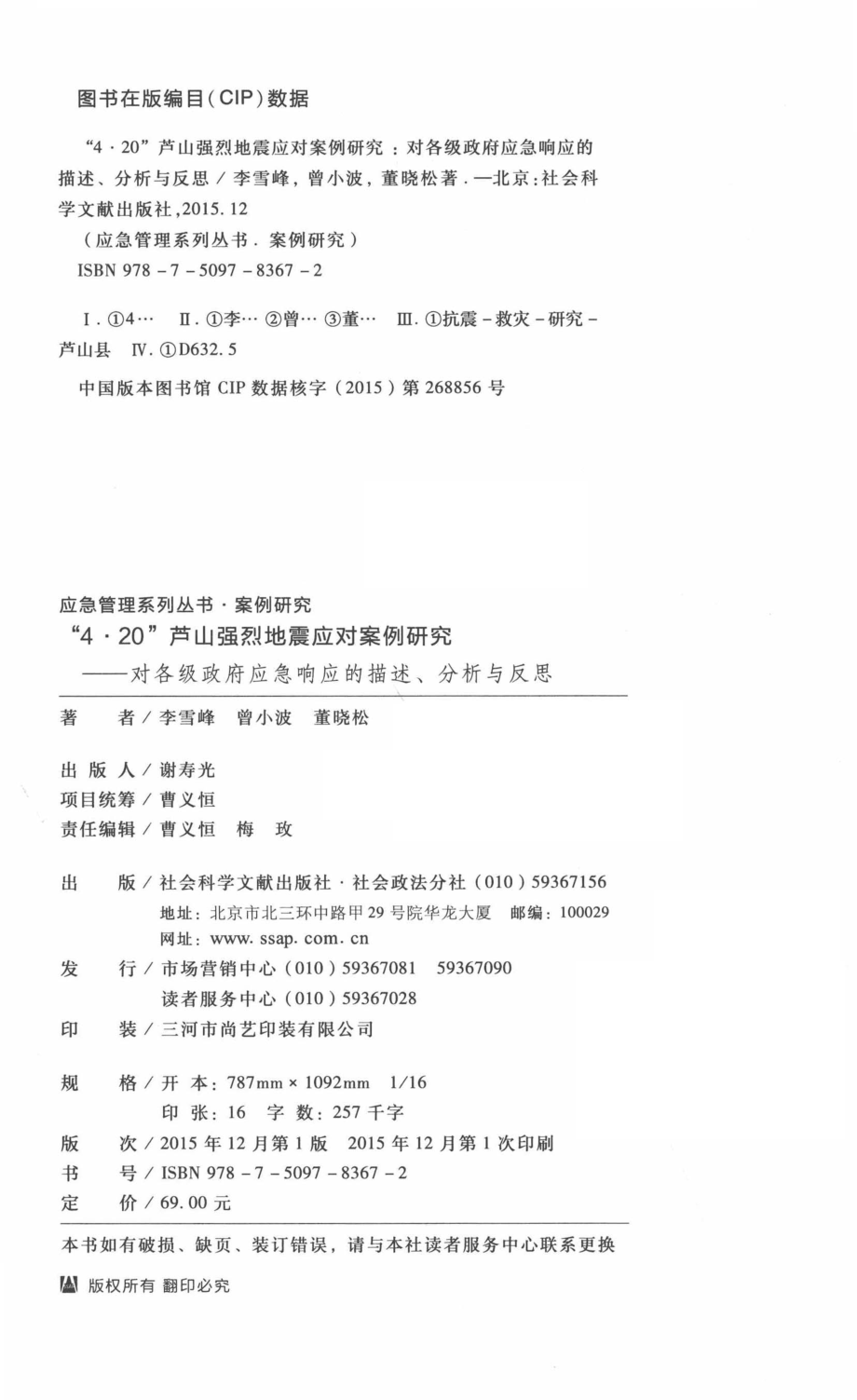 “4·20”芦山强烈地震应对案例研究对各级政府应急响应的描述、分析与反思_李雪峰曾小波董晓松著.pdf_第3页