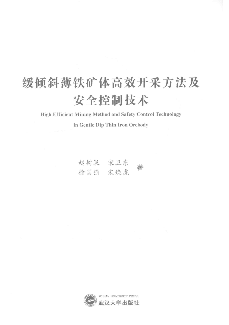 缓倾斜薄铁矿体高效开采方法及安全控制技术_赵树果宋卫东徐国强宋炫虎著.pdf_第2页