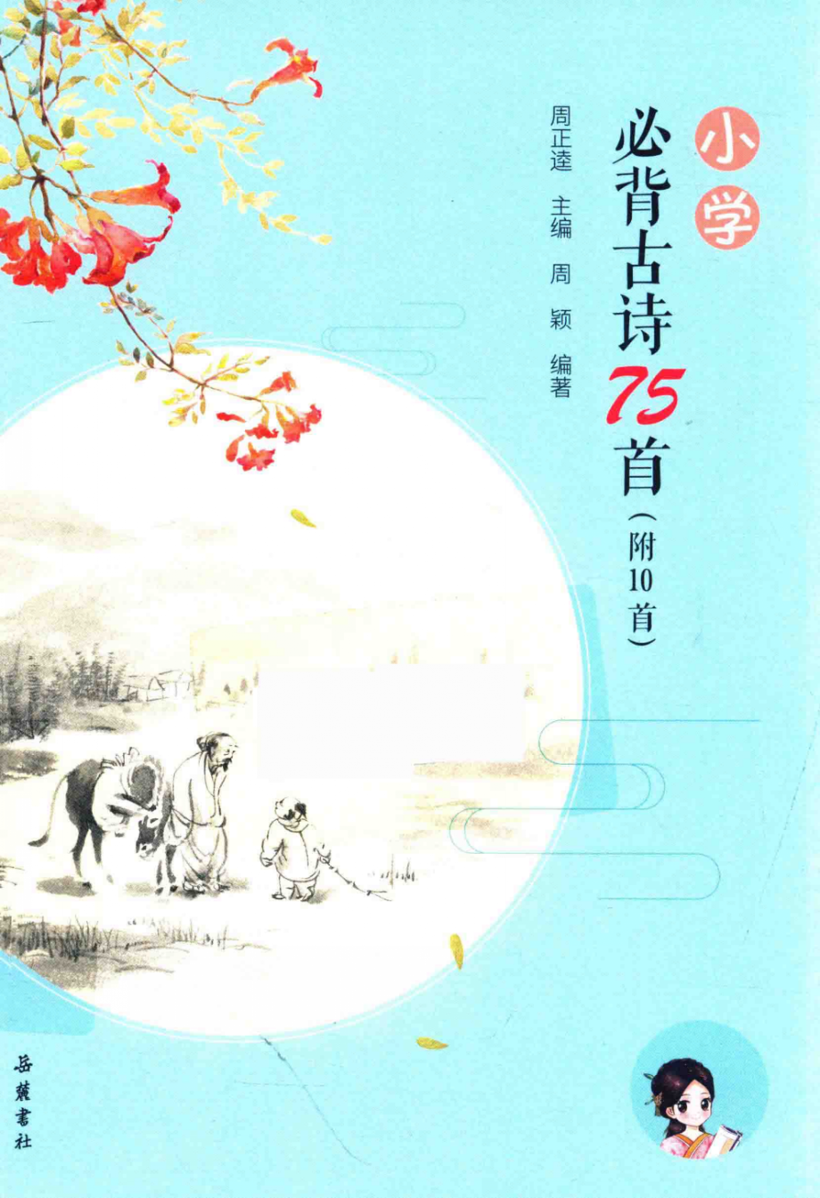 小学必背古诗75首_周正逵主编；周颖编著.pdf_第1页