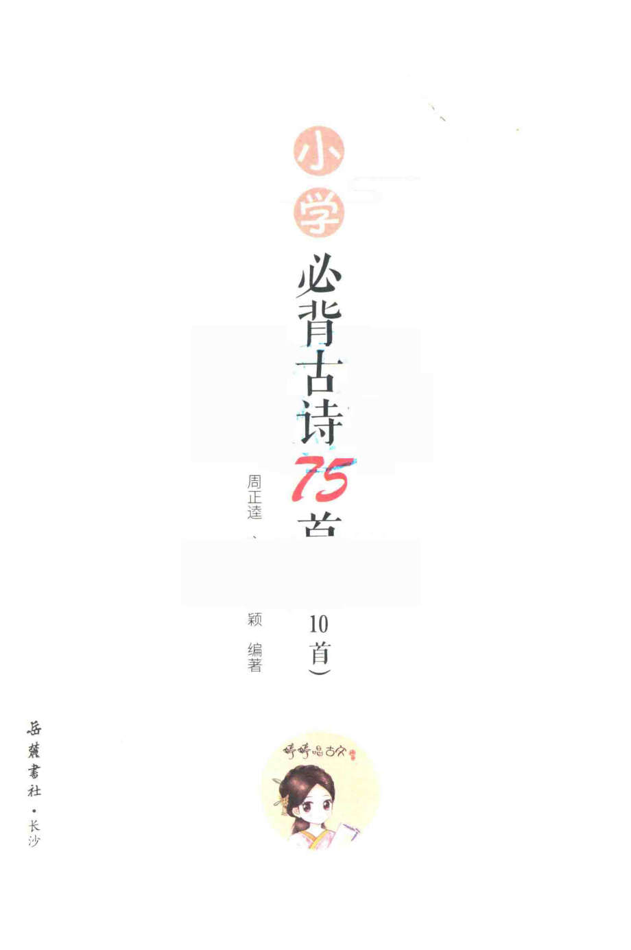 小学必背古诗75首_周正逵主编；周颖编著.pdf_第2页