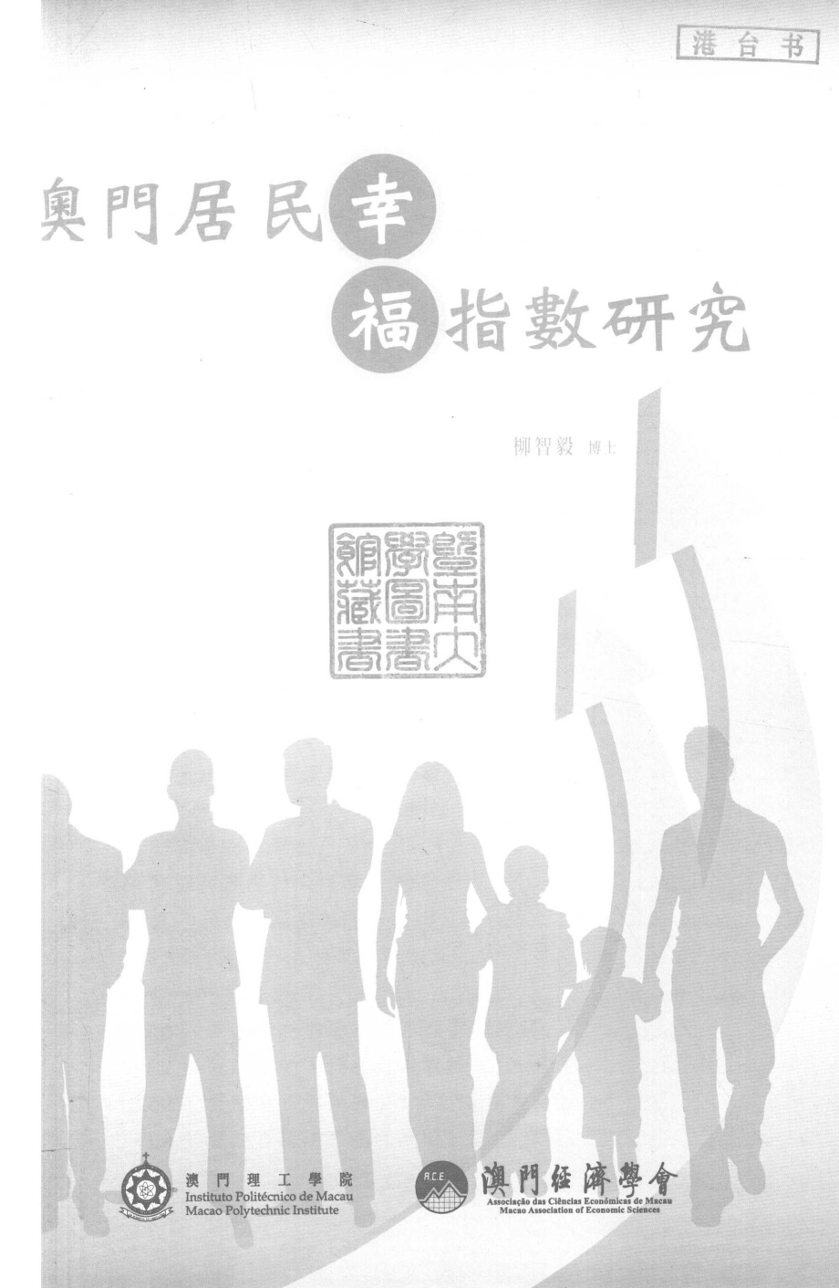 澳门居民幸福指数研究_柳智毅著.pdf_第2页