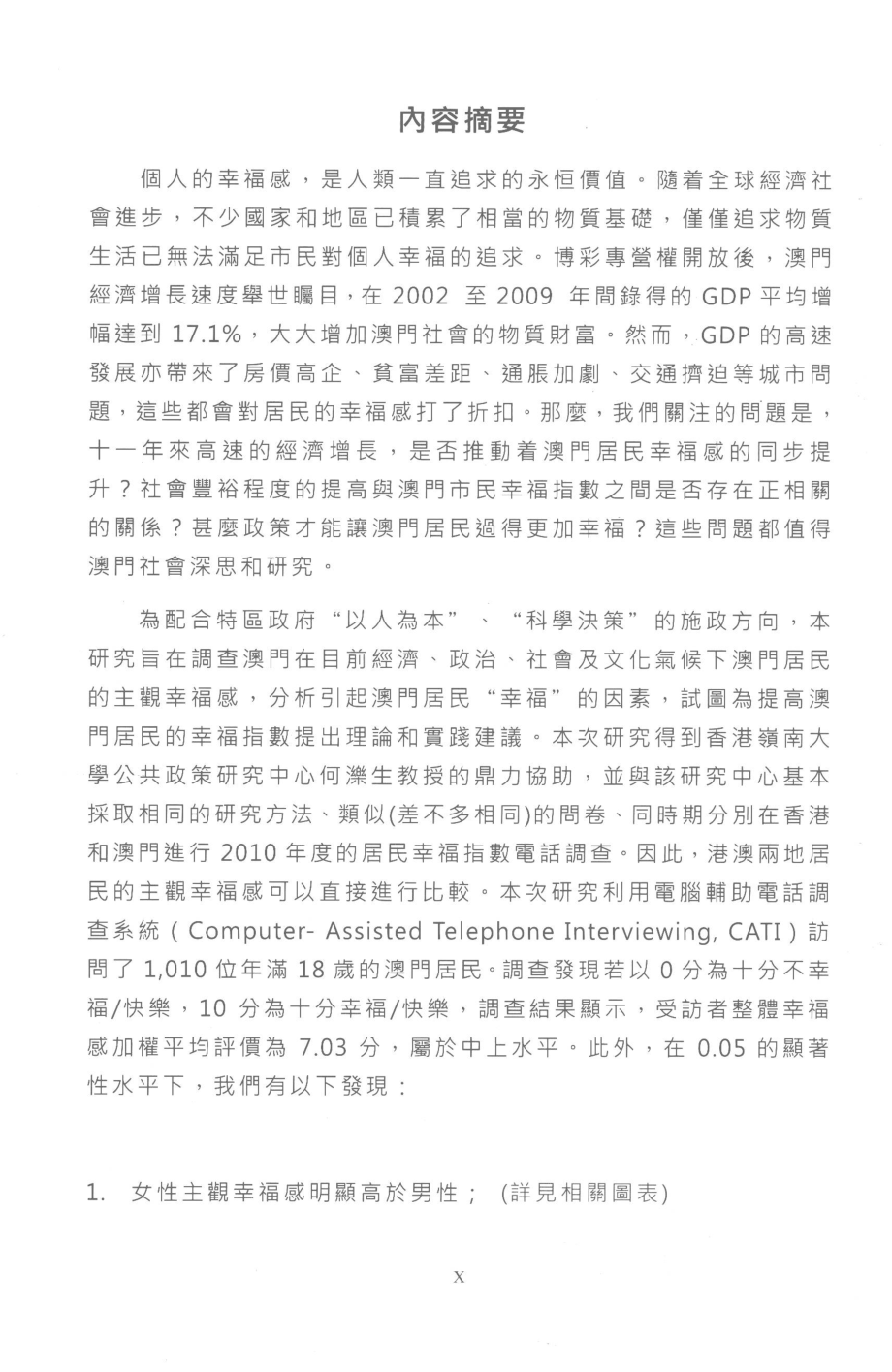 澳门居民幸福指数研究_柳智毅著.pdf_第3页