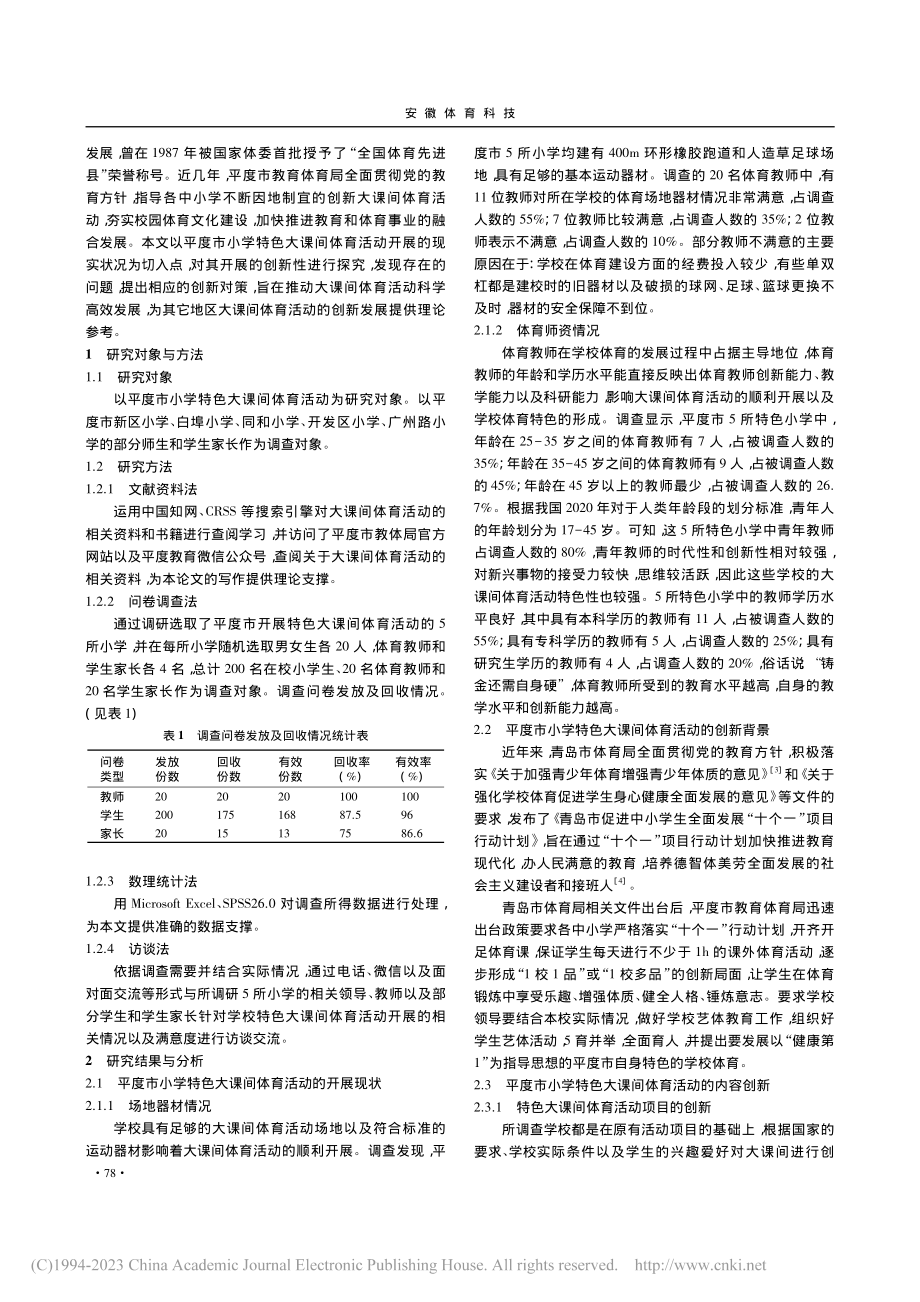 平度市小学特色大课间体育活动的创新探索_姜孟超.pdf_第2页