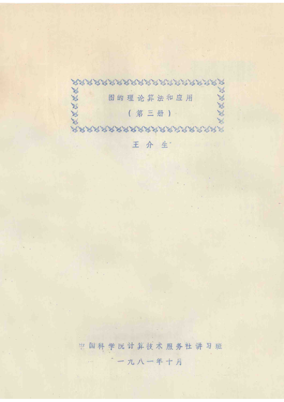 图的理论算法和应用第3册_王介生编.pdf_第1页