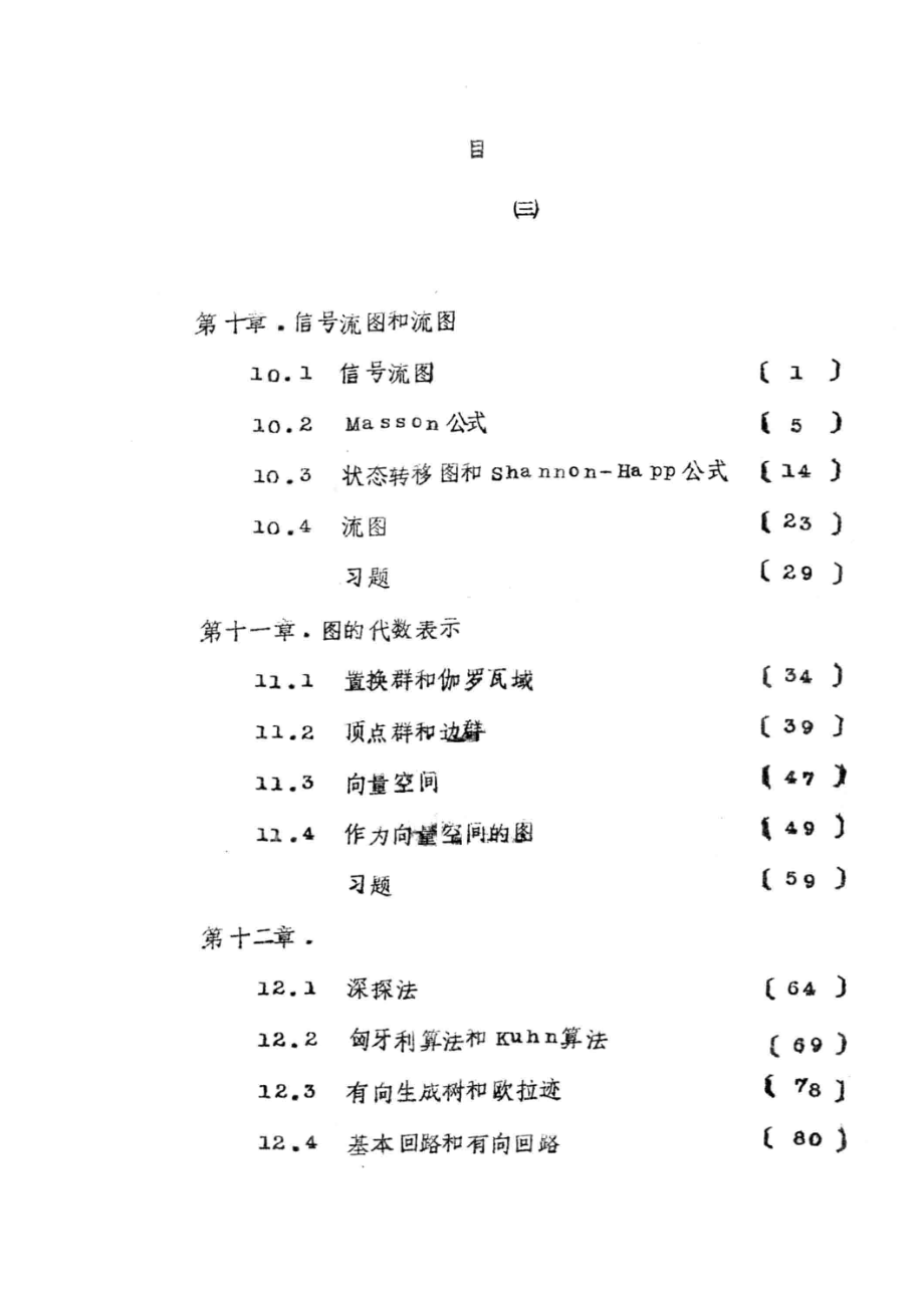 图的理论算法和应用第3册_王介生编.pdf_第2页