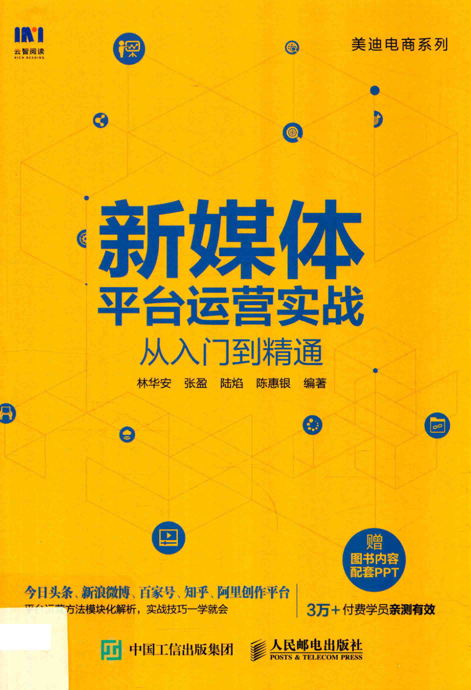 新媒体平台运营实战从入门到精通_恭竟平责任编辑；林华安张盈陆焰.pdf_第1页