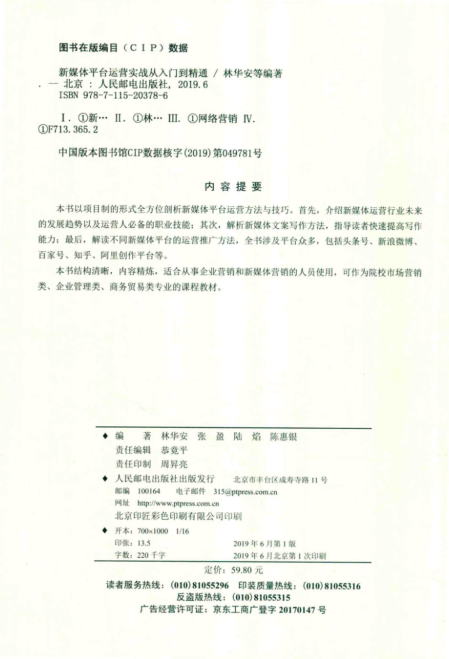 新媒体平台运营实战从入门到精通_恭竟平责任编辑；林华安张盈陆焰.pdf_第3页