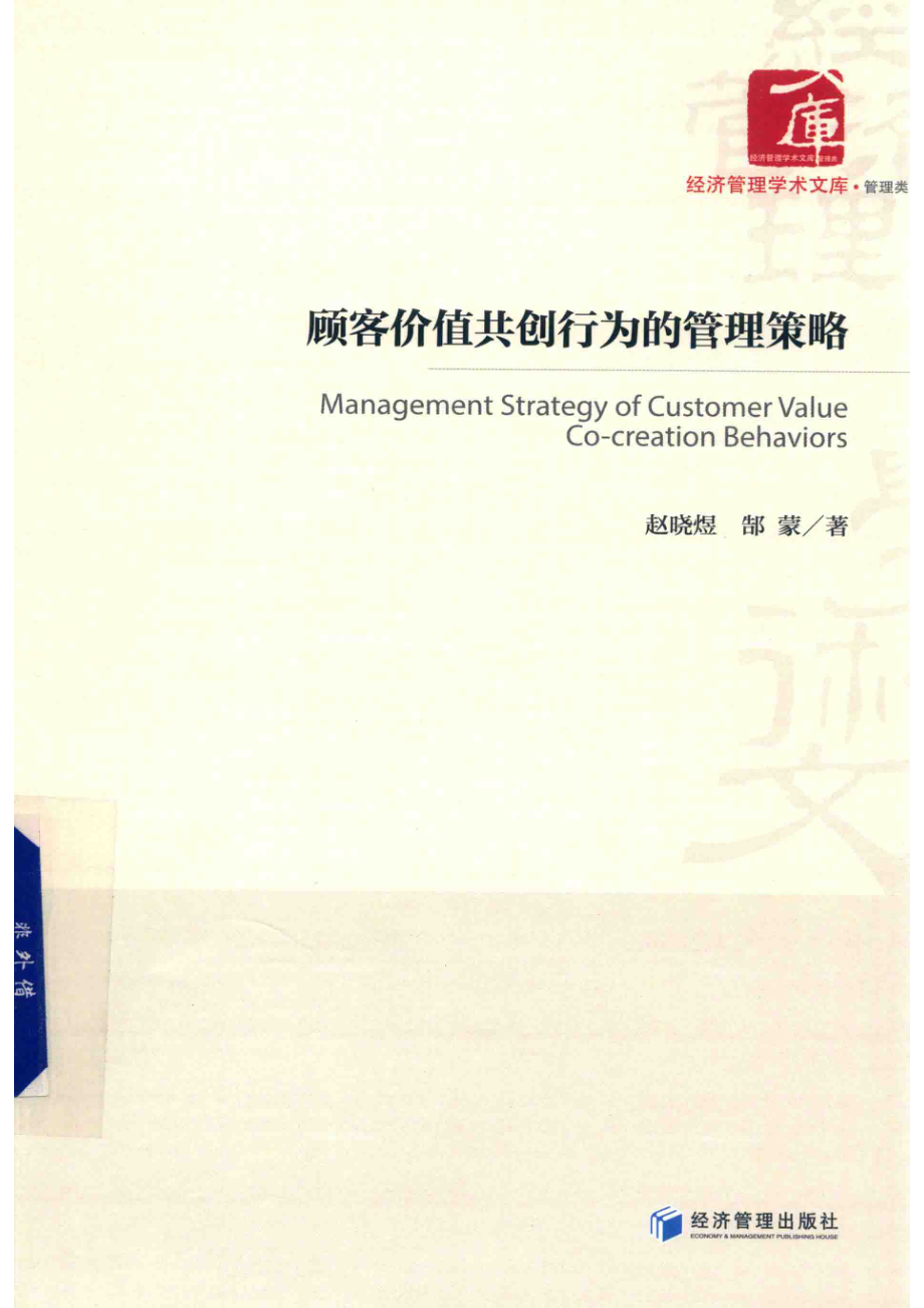 顾客价值共创行为的管理策略_赵晓煜郜蒙著.pdf_第1页