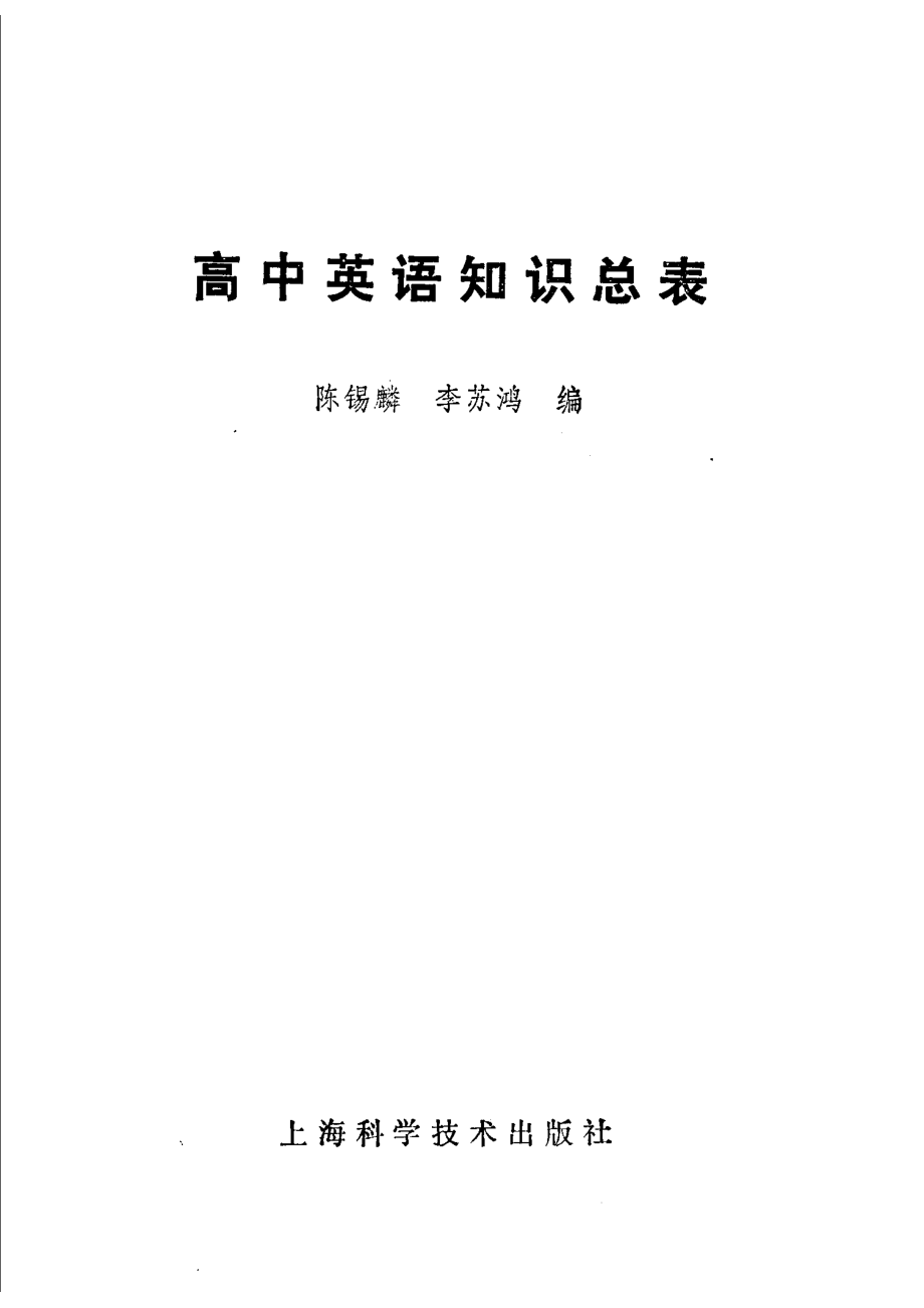 高中英语知识总表_陈锡麟李苏鸿编.pdf_第2页