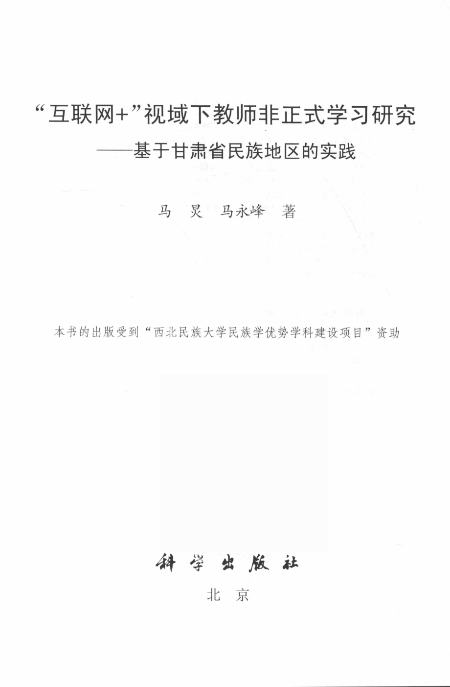 “互联网+”视域下教师非正式学习研究基于甘肃省民族地区的实践_马炅马永峰著.pdf_第2页