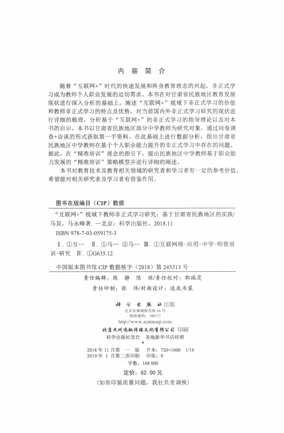 “互联网+”视域下教师非正式学习研究基于甘肃省民族地区的实践_马炅马永峰著.pdf_第3页