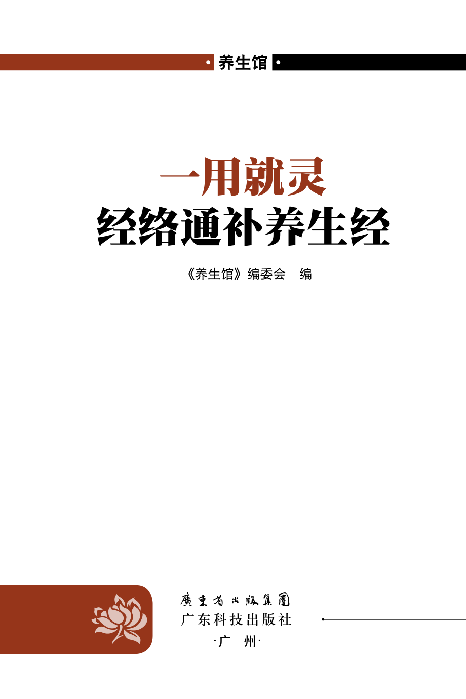 一用就灵经络通补养生经_《养生馆》编委会编.pdf_第2页