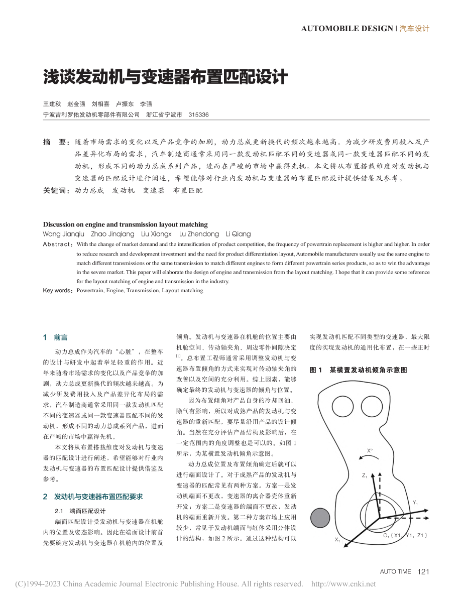 浅谈发动机与变速器布置匹配设计_王建秋.pdf_第1页