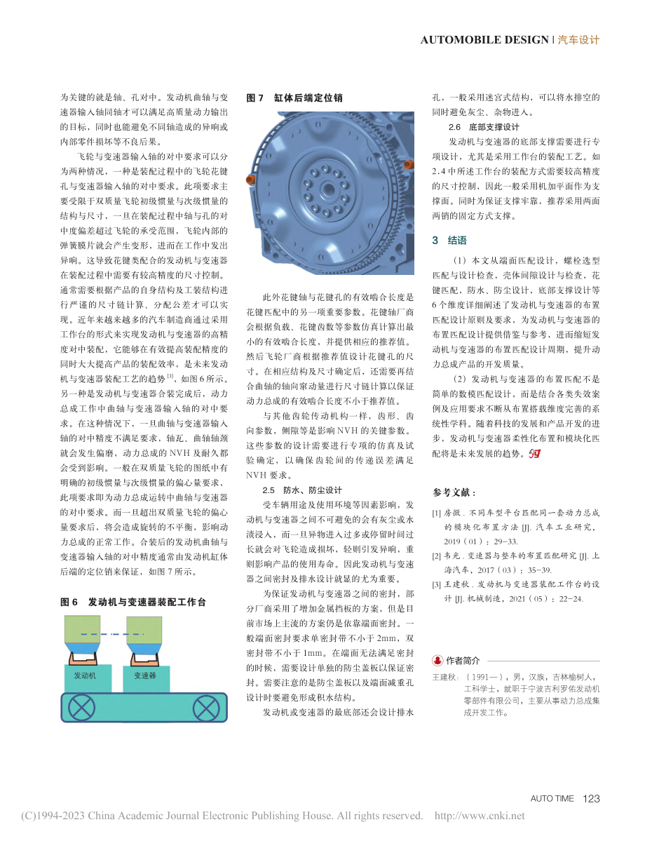 浅谈发动机与变速器布置匹配设计_王建秋.pdf_第3页