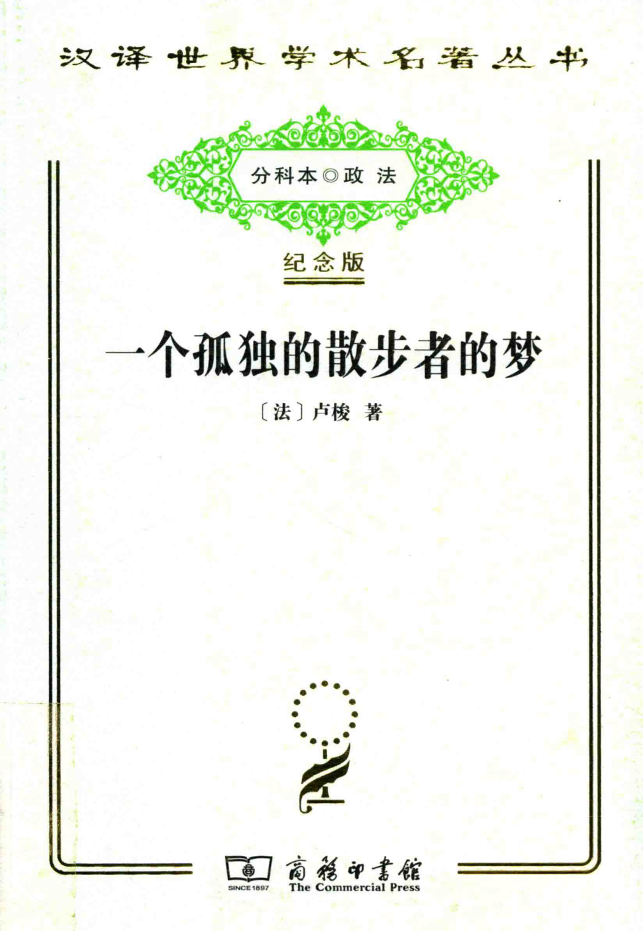 一个孤独的散步者的梦_（法）卢梭著.pdf_第1页