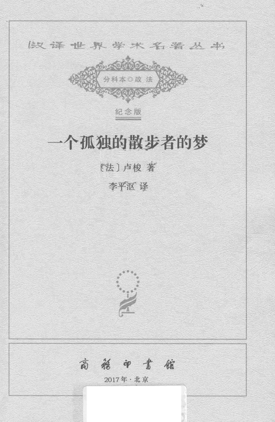 一个孤独的散步者的梦_（法）卢梭著.pdf_第2页