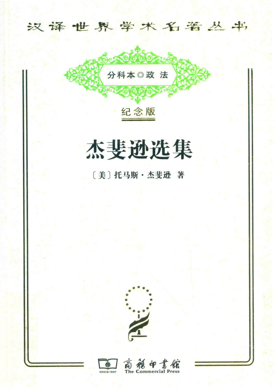 杰斐逊选集_（美）托马斯·杰斐逊著.pdf_第1页