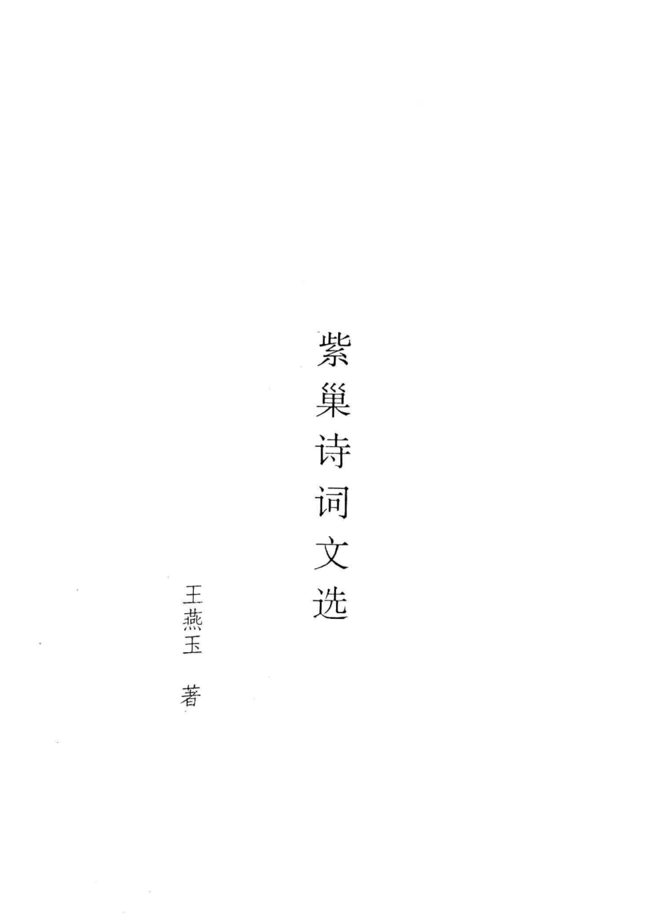 紫巢诗词文选_王燕玉著.pdf_第2页