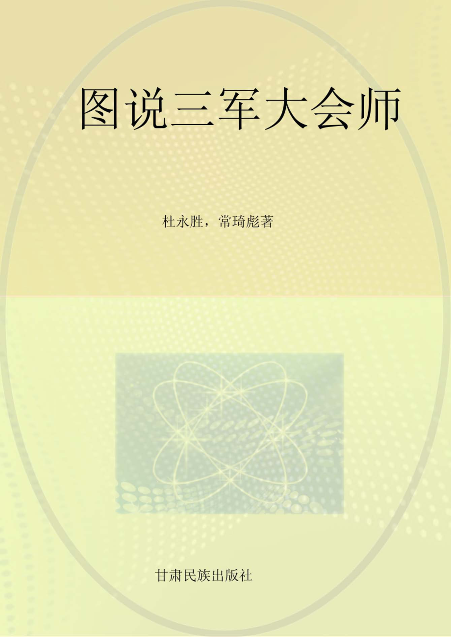 图说三军大会师_杜永胜常琦彪著.pdf_第1页