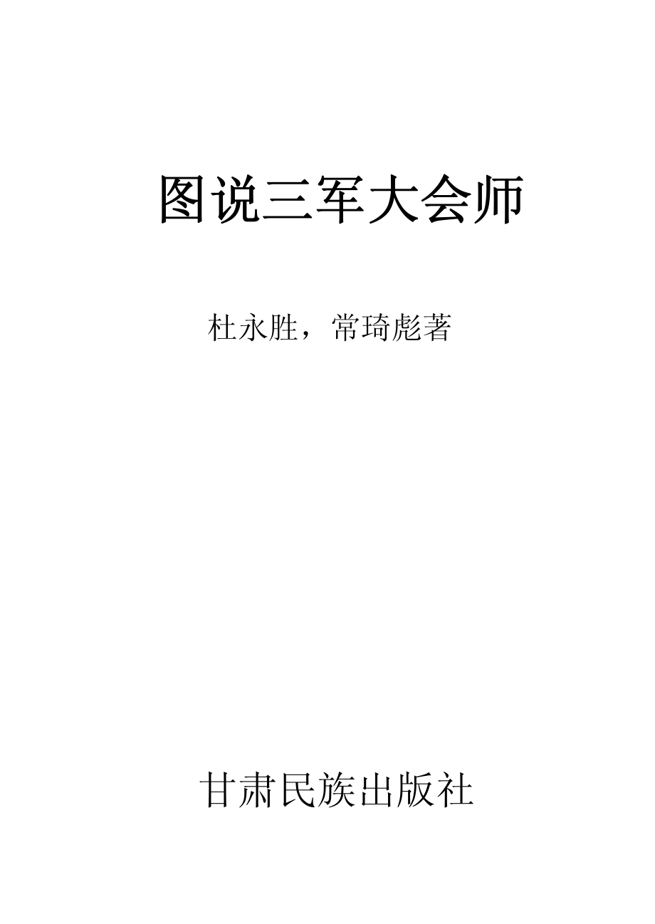 图说三军大会师_杜永胜常琦彪著.pdf_第2页