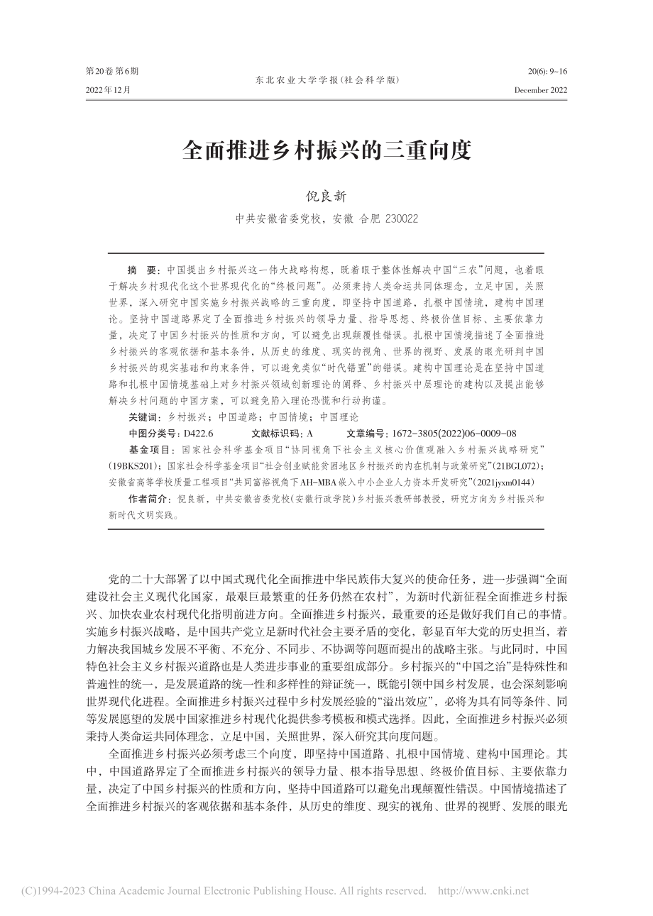 全面推进乡村振兴的三重向度_倪良新.pdf_第1页