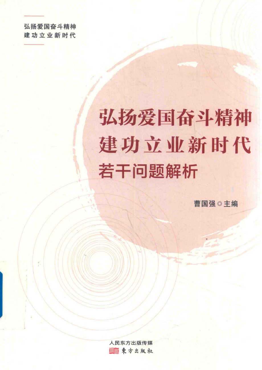 弘扬爱国奋斗精神建功立业新时代若干问题解析LHYG_曹国强主编；朱宏哲苏阳邱忠文等副主编.pdf_第1页