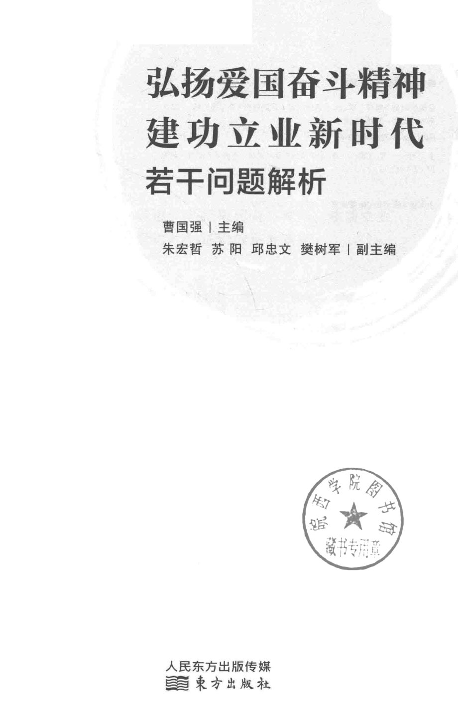 弘扬爱国奋斗精神建功立业新时代若干问题解析LHYG_曹国强主编；朱宏哲苏阳邱忠文等副主编.pdf_第2页